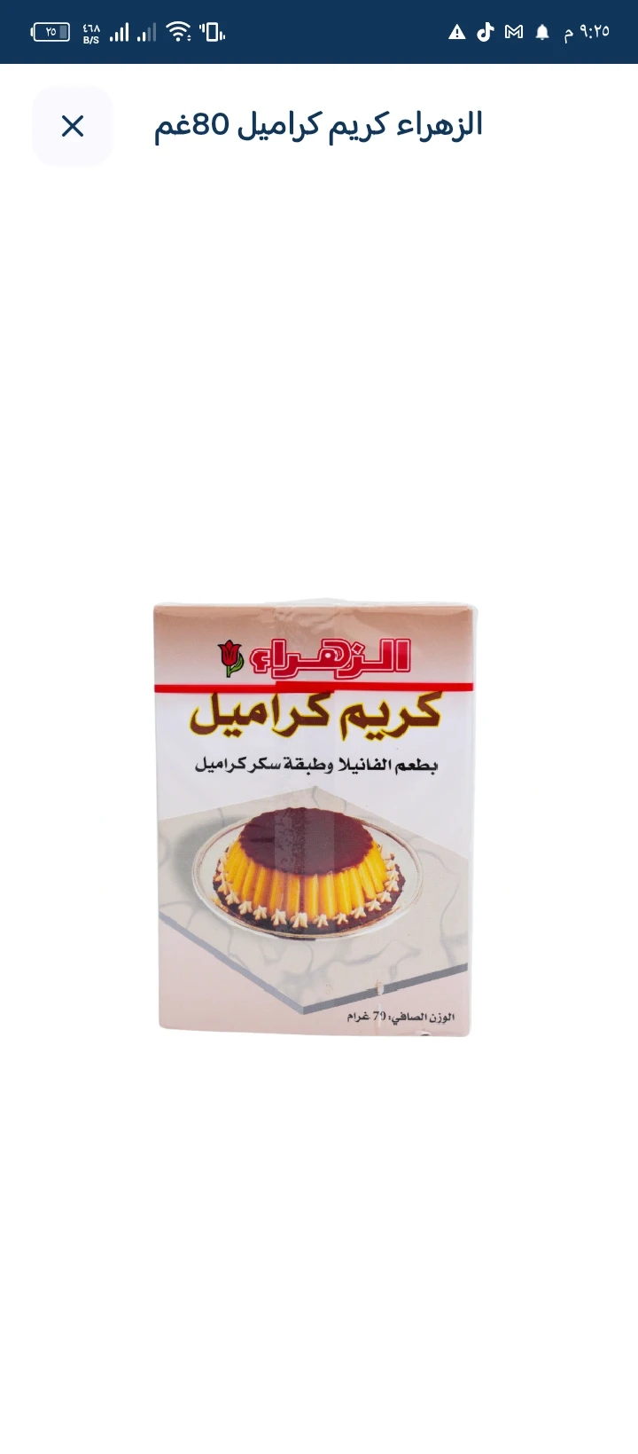 الزهراء كريم كراميل 80غم